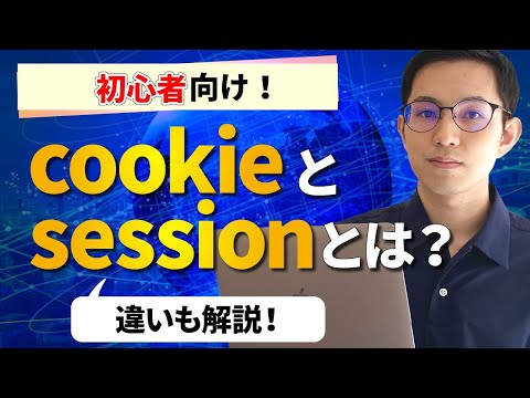 Cookie: Cookie の概要とデータの扱い