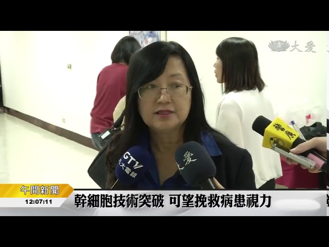 【拔尖與創新-醫療技術創新】幹細胞技術突破 視網膜可再生大愛