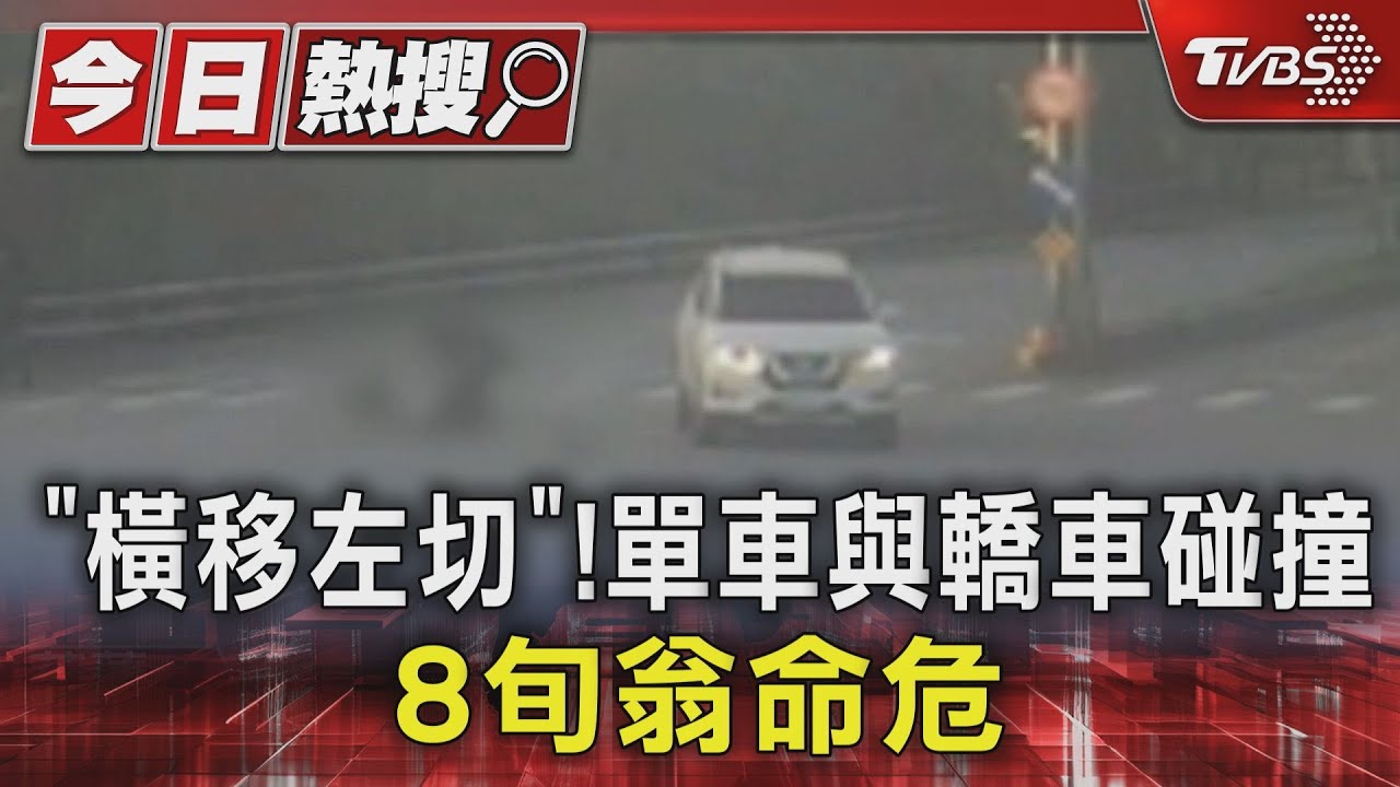 「橫移左切」!單車與轎車碰撞 8旬翁命危