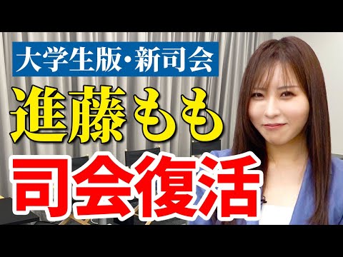 心理学科 大学生版令和の虎の新司会者として進藤ももが復活します［青い令和の虎］