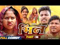 Bhin Part 36 Bhin Serial Rupchan Lovely Arjun Damru Maithili Comedy 2025