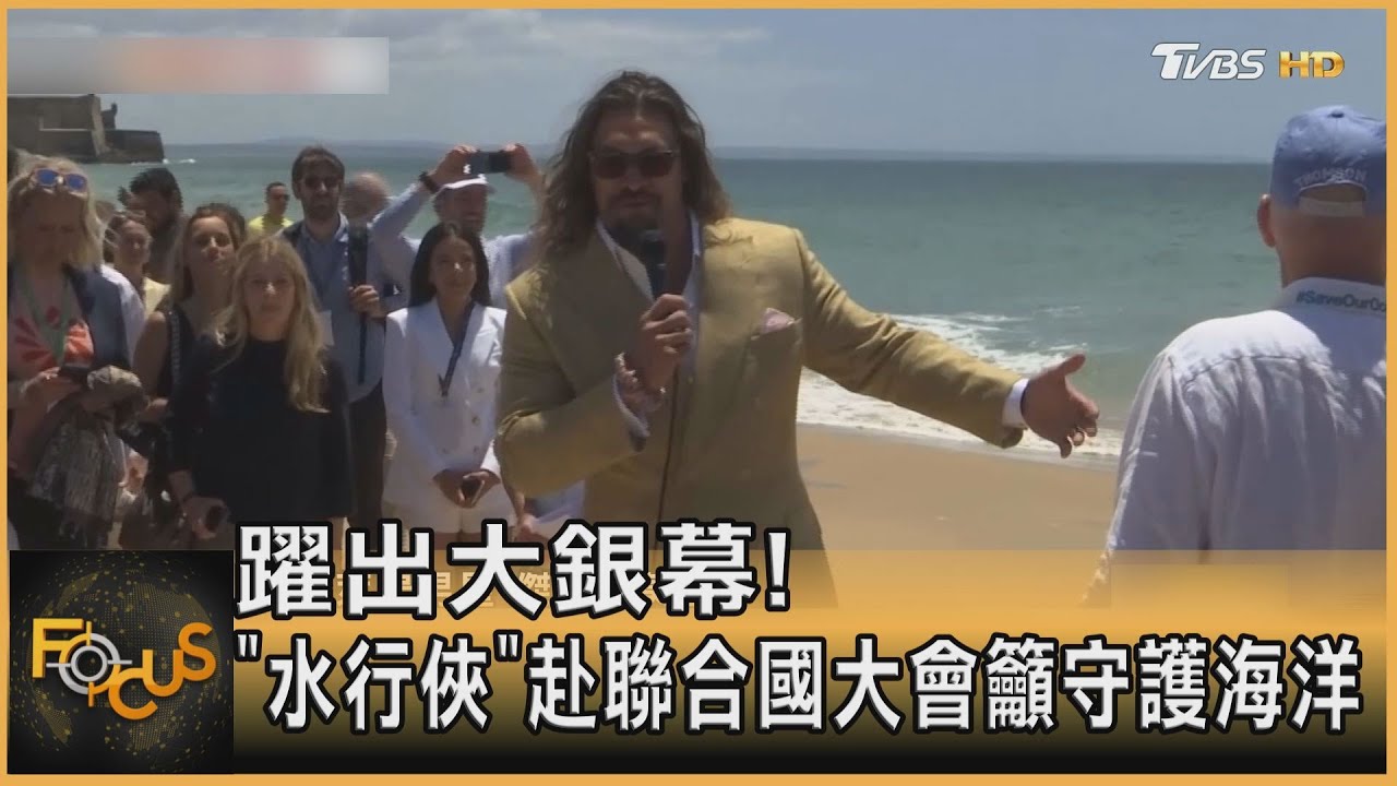 躍出大銀幕!「水行俠」赴聯合國大會籲守護海洋