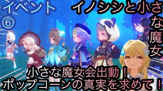 【原神】イベント任務！イノシシと小さな魔女会！！後章⓶-第六幕-【カテゴリー1269】
