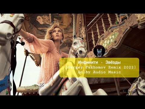Инфинити - Звёзды(Sergey Pakhomov Remix 2022)Dolby Audio Music