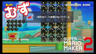 【スーパーマリオメーカー２】むず