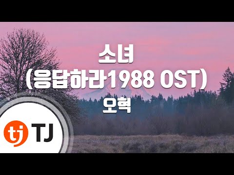 [TJ노래방] 소녀(응답하라1988 OST) - 오혁 (A Little Girl - OH HYUK) / TJ Karaoke