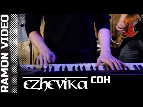 Ежевика - Сон (Арт-фолк 18.10.2020 Old town)