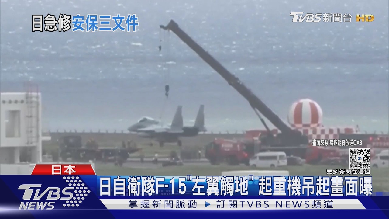 影音/沖繩那霸機場出事!F-15戰機降落「左翼觸地」 跑道緊急關閉