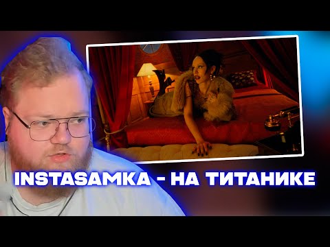 Т2х2 РЕАКЦИЯ: INSTASAMKA, Лолита - На Титанике (Премьера клипа, 2023, prod. realmoneyken)