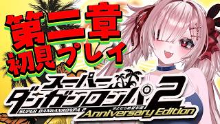 【スーパーダンガンロンパ2】第二章から！南国で恋に友情に大忙し…えっ！？ここに狂人が紛れ込んでる！？【Vtuber / #月祝詞】