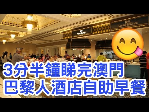 澳門巴黎人酒店 Le Buffet 自助早餐介紹