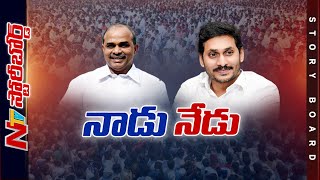 వైఎస్ఆర్, జగన్ ఇద్దరిలో రక్తం ఒకటే అయినా.. పాలనలో ఎవరి ముద్ర వారిదే | Story Board