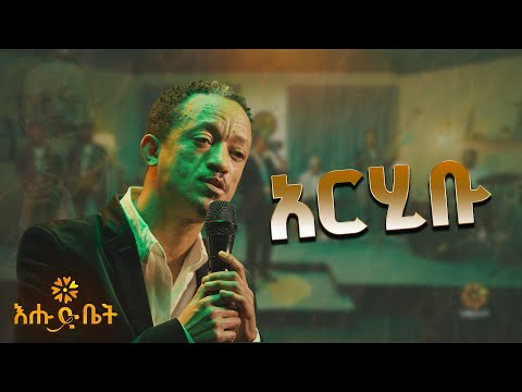 ዮሃንስ ሙሉጌታ - አርሂቡ | Yohannes Mulugeta – Arhibu | Live Performance on Ehud Bet Stage |