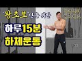 홈트레이닝 초보자를 위한 하루 15분 하체운동
