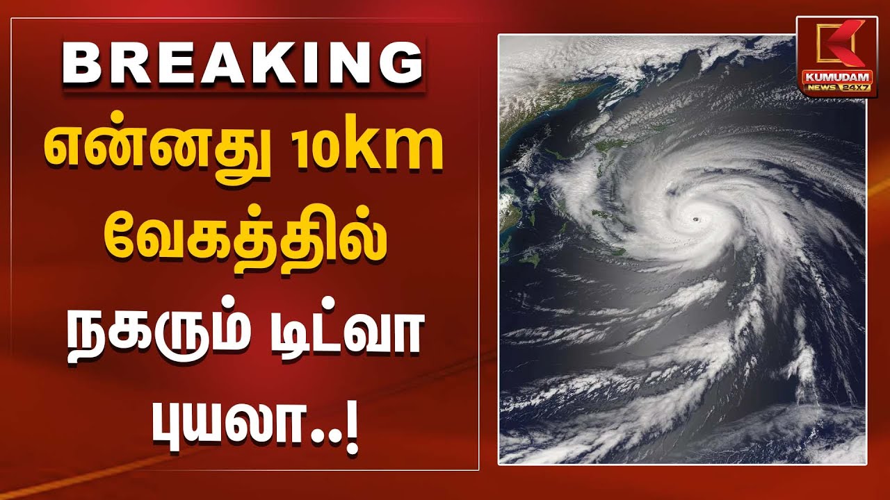 என்னது 10km வேகத்தில் நகரும் டிட்வா புயலா..! | Ditwah Cyclone Alert | Kumudam News