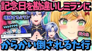 デビュー1010日を祝うはずが勘違いしてミランにからかい倒される立伝都々【立伝都々/ミランケストレル/珠乃井ナナ/にじさんじ/切り抜き】