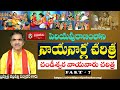 చండీశ్వర నాయనారు చరిత్ర Chandiswara Nayanar Story By Brahm