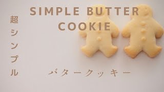 【お菓子作り】超シンプルバタークッキー作ってみた！