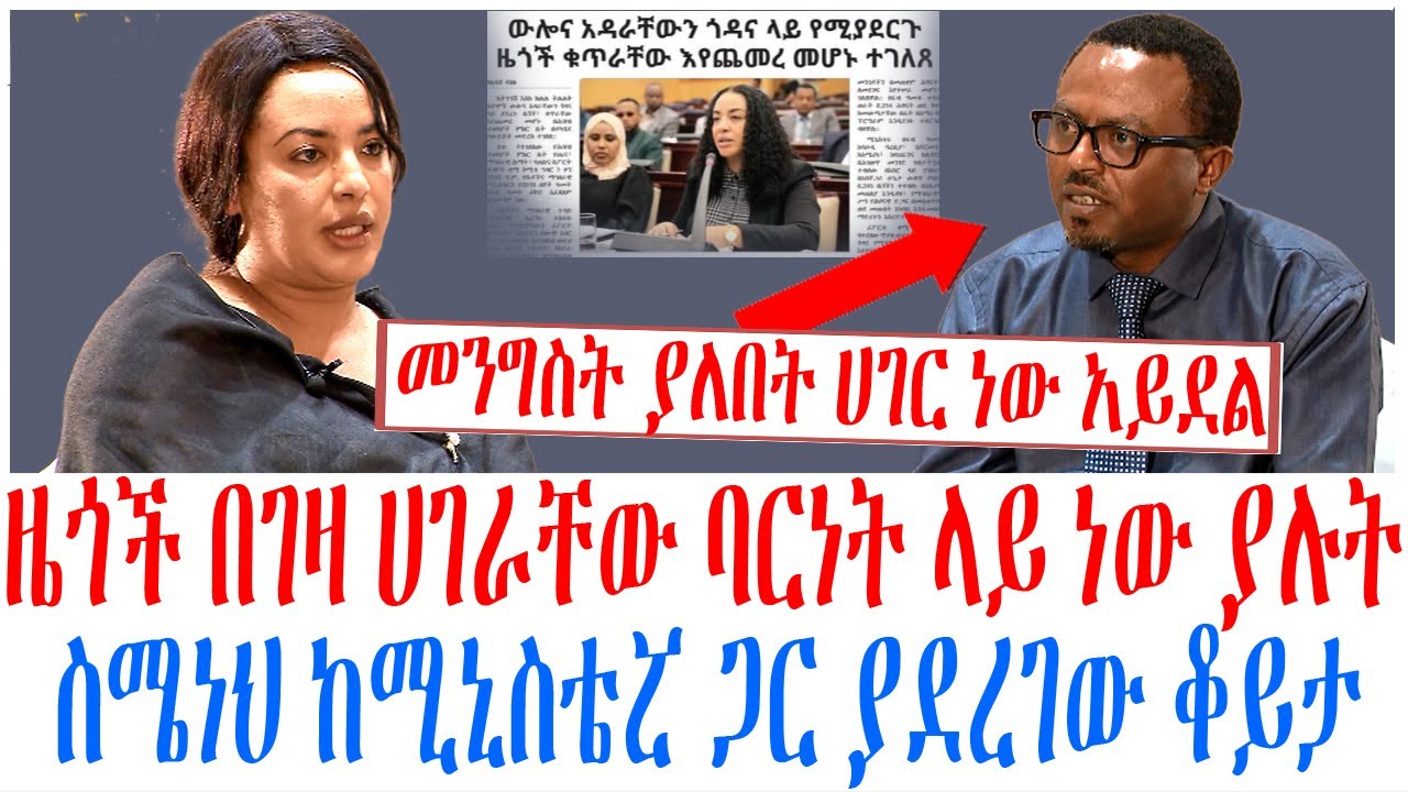 ዜጎች በገዛ ሀገራቸው ባርነት ላይ ነው ያሉት ስሜነህ ከሚኒስቴሯ ጋር ያደረገው ቆይታ