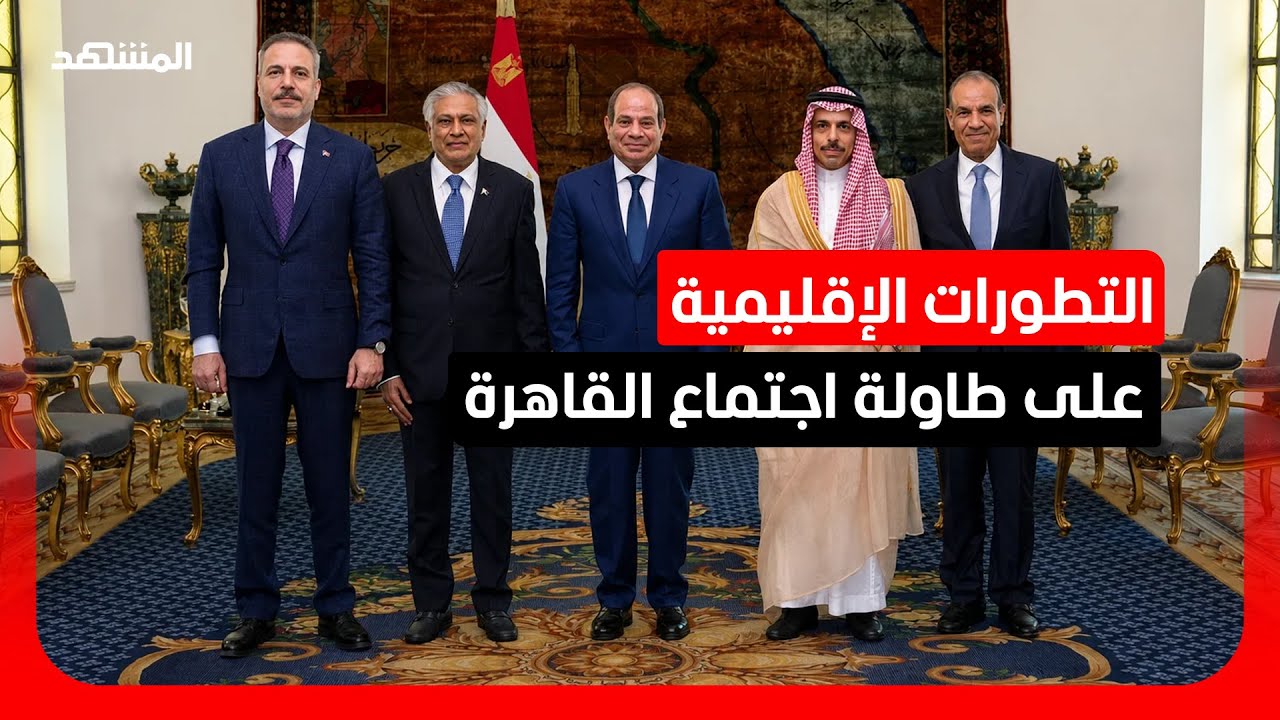اجتماع القاهرة يبحث شواغل دول المنطقة في أي اتفاق مع إيران