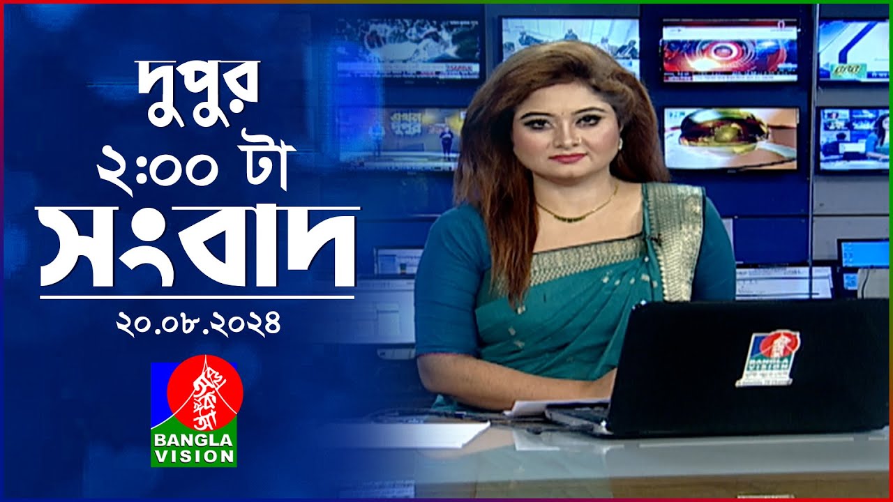 দুপুর ০২ টার বাংলাভিশন সংবাদ | ২০ আগস্ট ২০২৪ | BanglaVision 2 PM News Bulletin | 20 August 2024