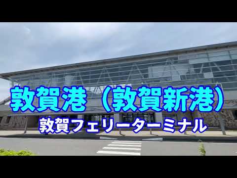Puerto de Tsuruga (Puerto nuevo de Tsuruga) Terminal de ferry de Tsuruga