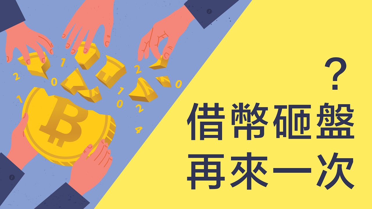 借幣12000枚,又要砸盤?!行情預測不重要,怎樣應對才重要!分享近期交易策略!