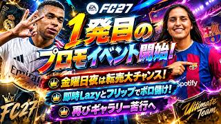 【FC27】今夜1発目プロモイベ開始！金夜は転売大チャンス！皆で稼ごう開幕転売！【UT】