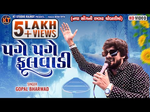 Page Page Fulvadi ||Gopal Bharwad ||પગે પગે ફૂલવાડી || New Song ||2025 @KTSTUDIORAJKOT