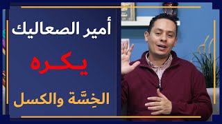عروة بن الورد أمير الصعاليك (2)  -لا يحب الكسل والبطالة والخسة image