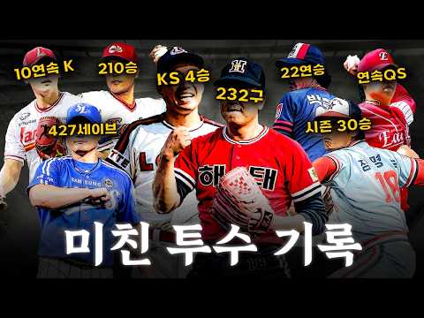 KBO 역대 투수들의 미친 기록들 총정리
