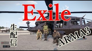 【ARMA3】Exile＃15サバイバルな日常　実況生配信