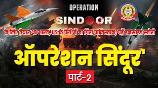 🔴Live News:- Operation सिंदूर २ के लिए तैयार था भारत, US के पैरों मे जा गिरा पाकिस्तान