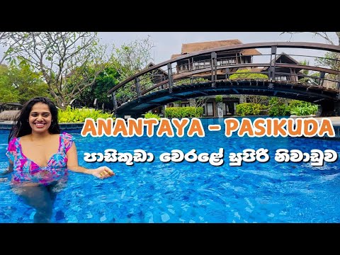 අපි පාසිකුඩා වල හිටපු ලස්සන hotel එක / Anantaya Resort and Spa - Pasikuda / Sri Lanka Best Hotels