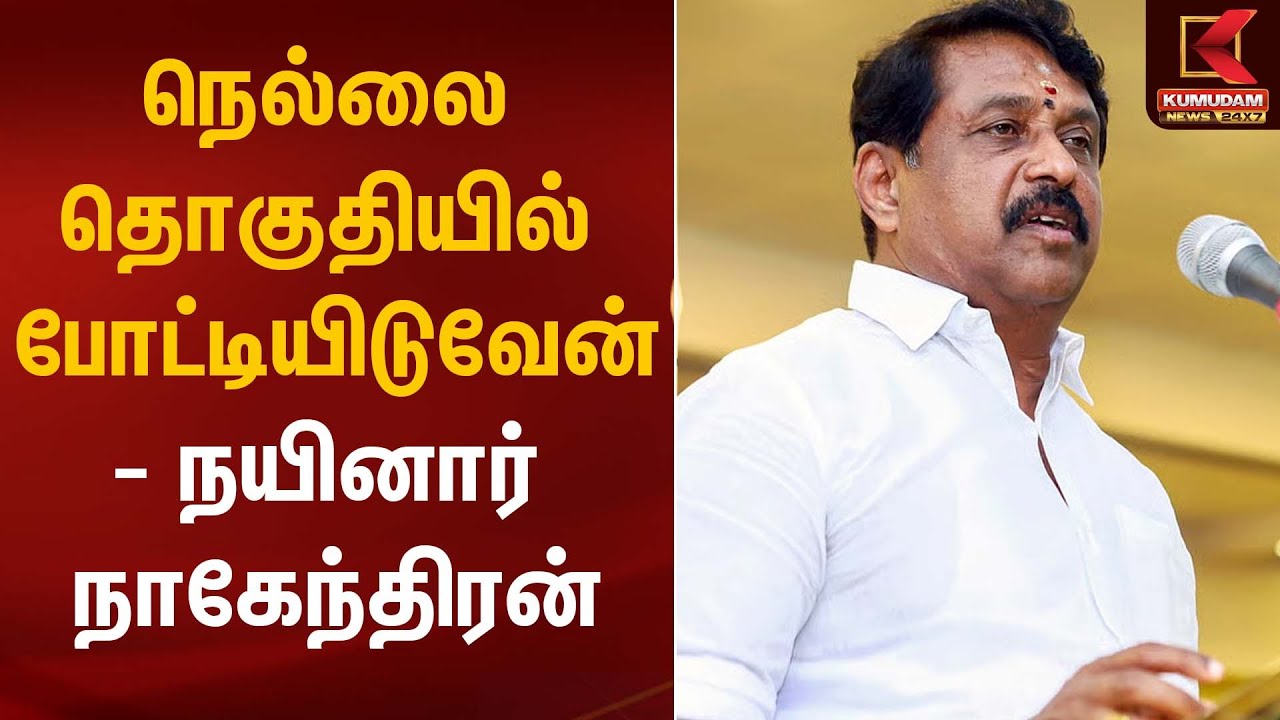 நெல்லை தொகுதியில் போட்டியிடுவேன் - நயினார் நாகேந்திரன் | Nainar Nagendran | Kumudam News
