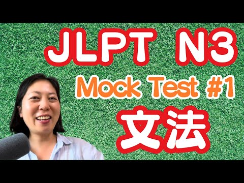 Bunpō JLPT N3 Mock Test -Grammar 模擬試験解説 文法