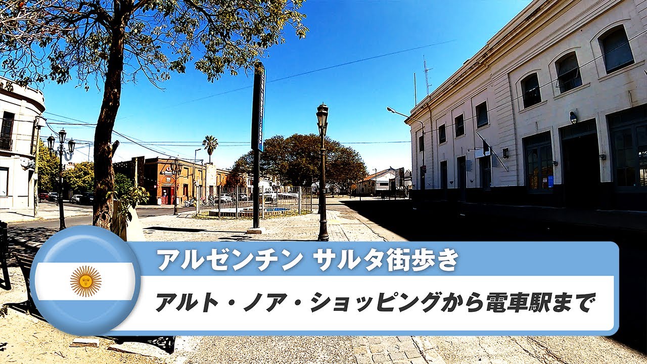 【アルゼンチン】サルタ⑧アルト・ノア・ショッピングから電車駅まで