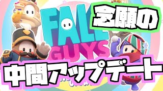 クソゲー化？それとも良ゲー化？シーズン3.5の変更点とは！？【Fall Guys/フォールガイズ】