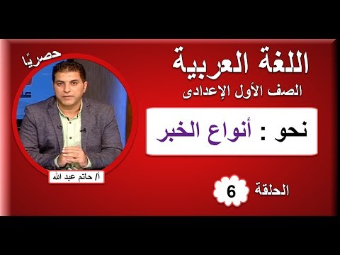 لغة عربية الصف الأول الإعدادى 2019 - الحلقة 06 - نحو (أنواع الخبر) - تقديم أ/ حاتم عبد الله