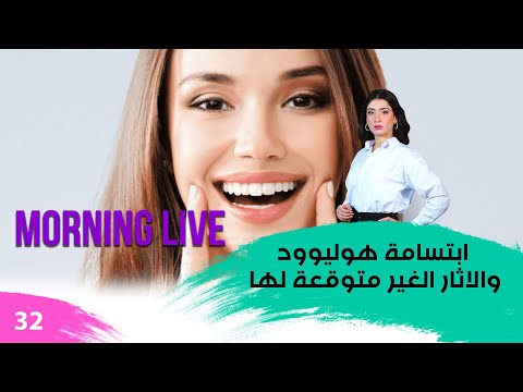 شاهد بالفيديو.. ابتسامة هوليوود والاثار الغير متوقعة لها - م3 Morning Live - حلقة ٣٢