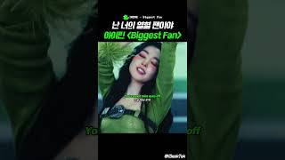 Download lagu 어떻게 너의 팬이 아닐 수 있어? 아이린 🎵Biggest Fan #가사해석 mp3