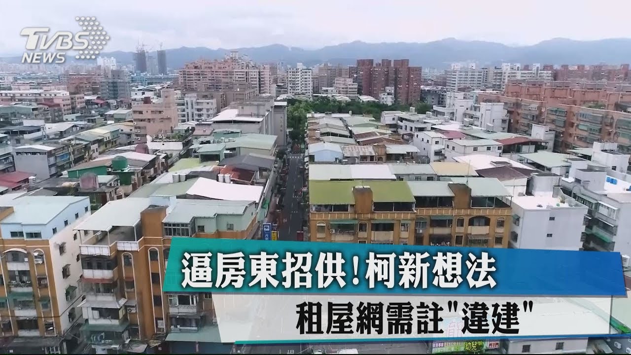 逼房東招供!柯新想法 租屋網需註「違建」