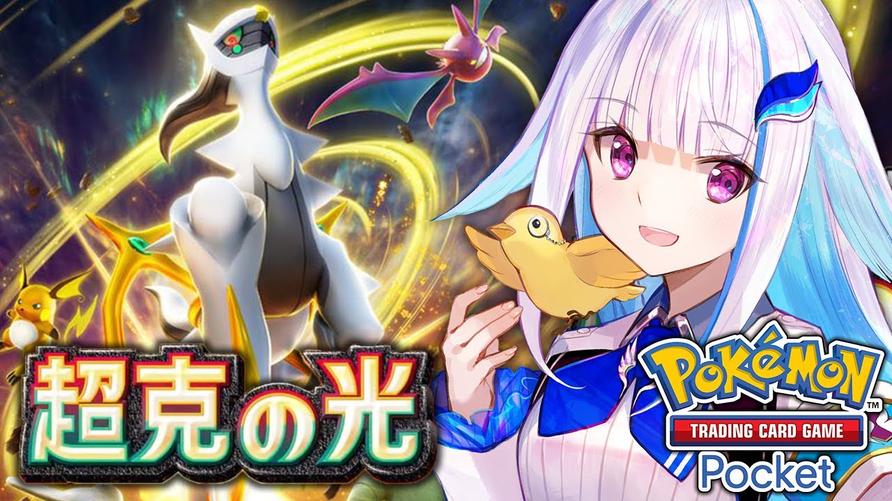 【ポケポケ】新パック「超克の光」開封!アルセウスを一狩りするぞ!!【にじさんじ/リゼ・ヘルエスタ】