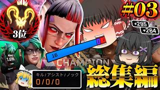 【APEX/一気見】シルバー適正の初心者がプレデターを目指すそうです/総集編その３【ゆっくり実況/エーペックスレジェンズ/Apex Legends】