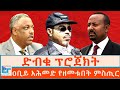 ድብቁ ፕሮጀክት ዐቢይ አሕመድ የዘመቱበት ምስጢር ETHIO FORUM
