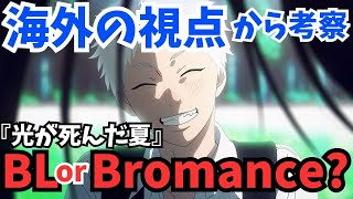 #64 『光が死んだ夏』友情かBLか？海外ファンが説明するBromanceとは