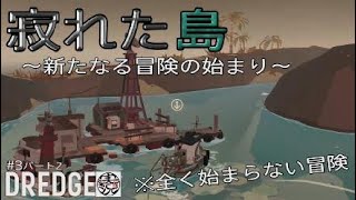 【DREDGE】#3 結局装備強化に走るよね（パート2）