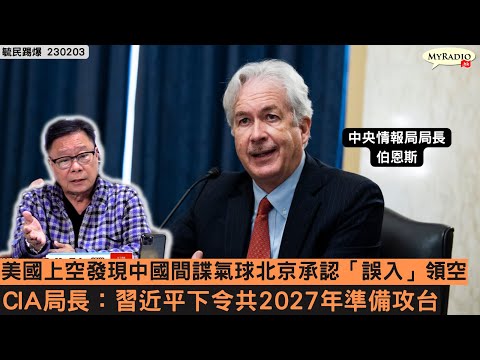 黃毓民 毓民踢爆 230203 ep655 p2 of 2 美國上空發現中國間諜氣球北京承認「誤入」領空/CIA局長：習近平下令共2027年準備攻台