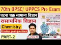 Chemistry General Science MCQ PART 2 घटना चक्र सामान्य विज्ञ
