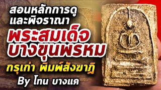พระสมเด็จบางขุนพรหม กรุเก่า พิมพ์สังฆาฏิ l หยิบกล้องส่องพระ กับโทนบางแค 10/06/63 พระสมเด็จบางขุนพรหม กรุเก่า พิมพ์สังฆาฏิ l หยิบกล้องส่องพระ กับโทนบางแค 10/06/63